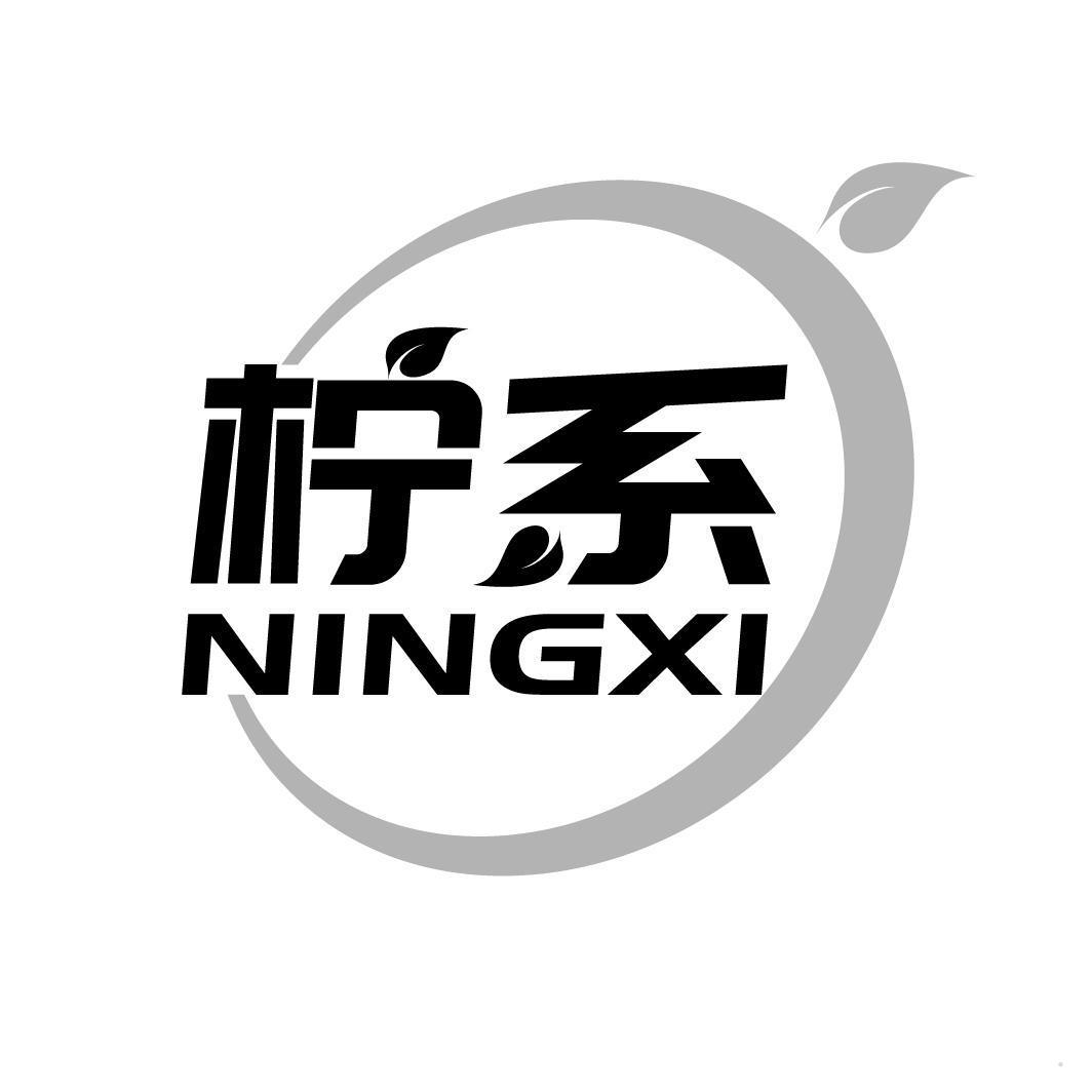 柠系