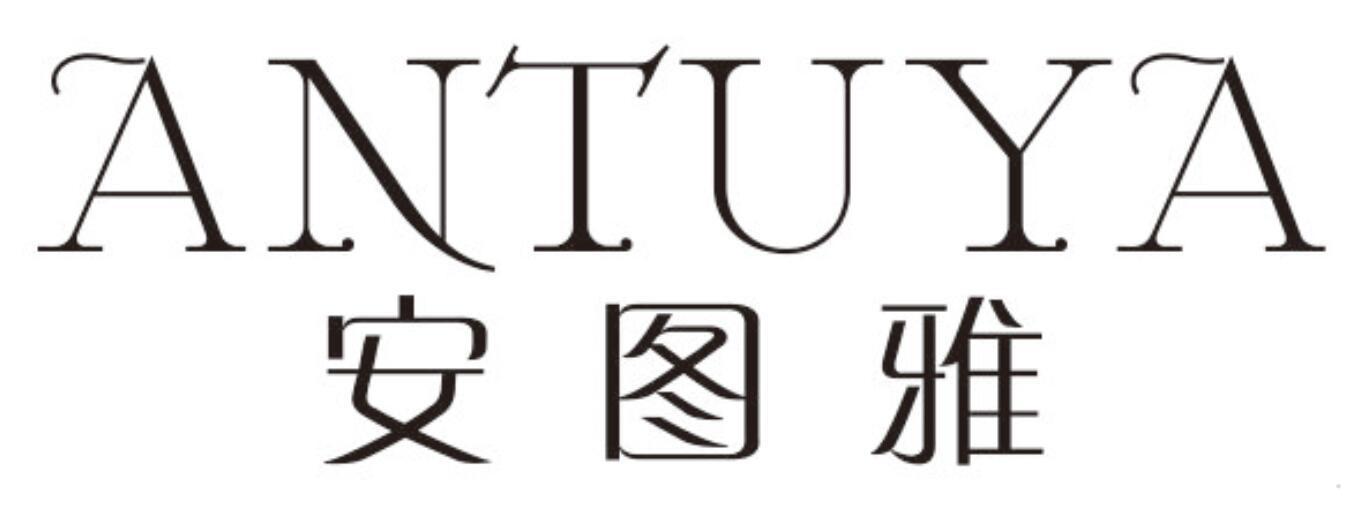 安图雅