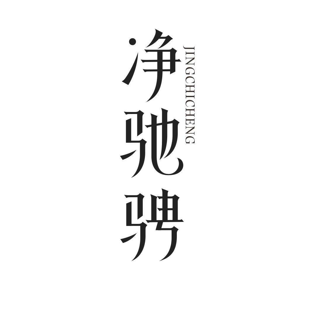 净驰骋