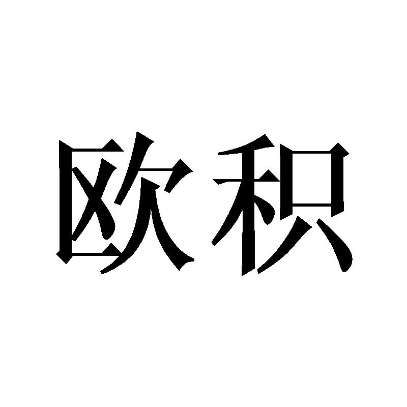 欧积