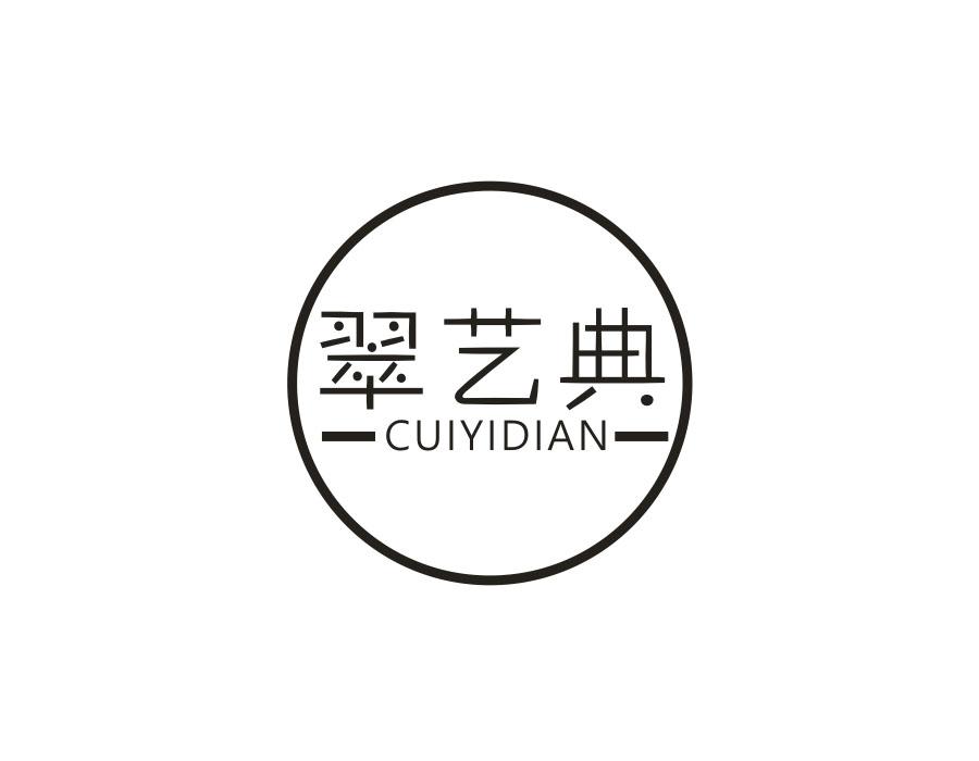 翠艺典