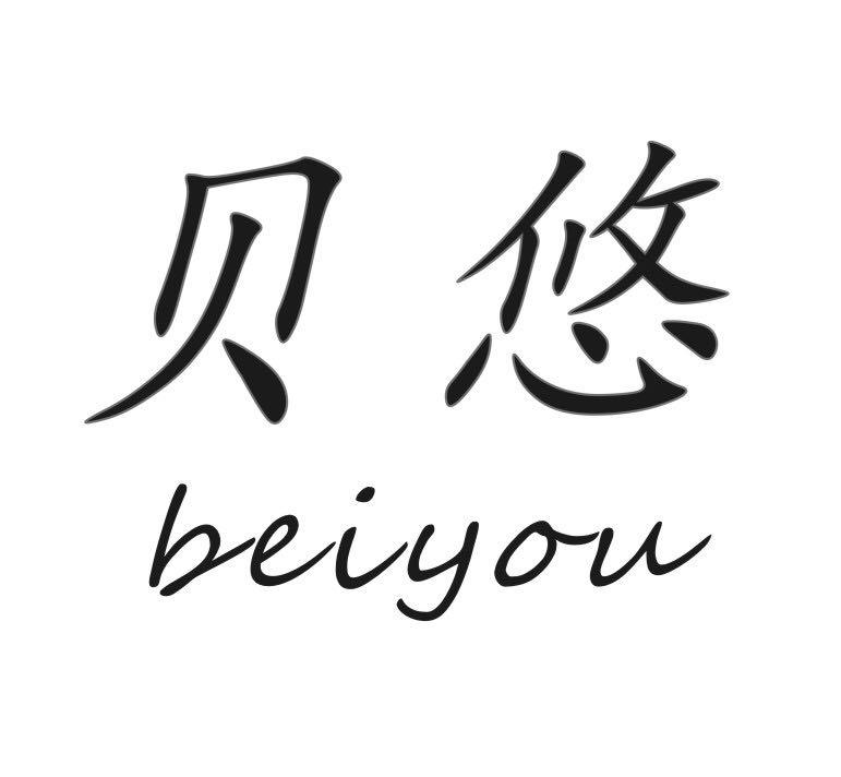 贝悠