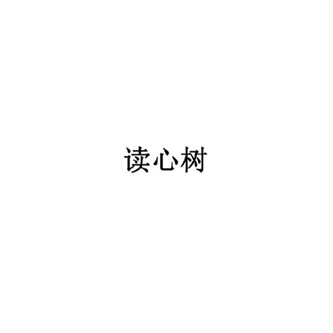 读心树