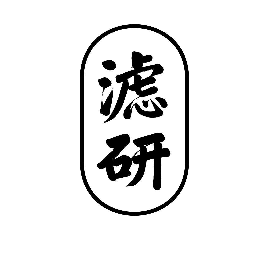 滤研