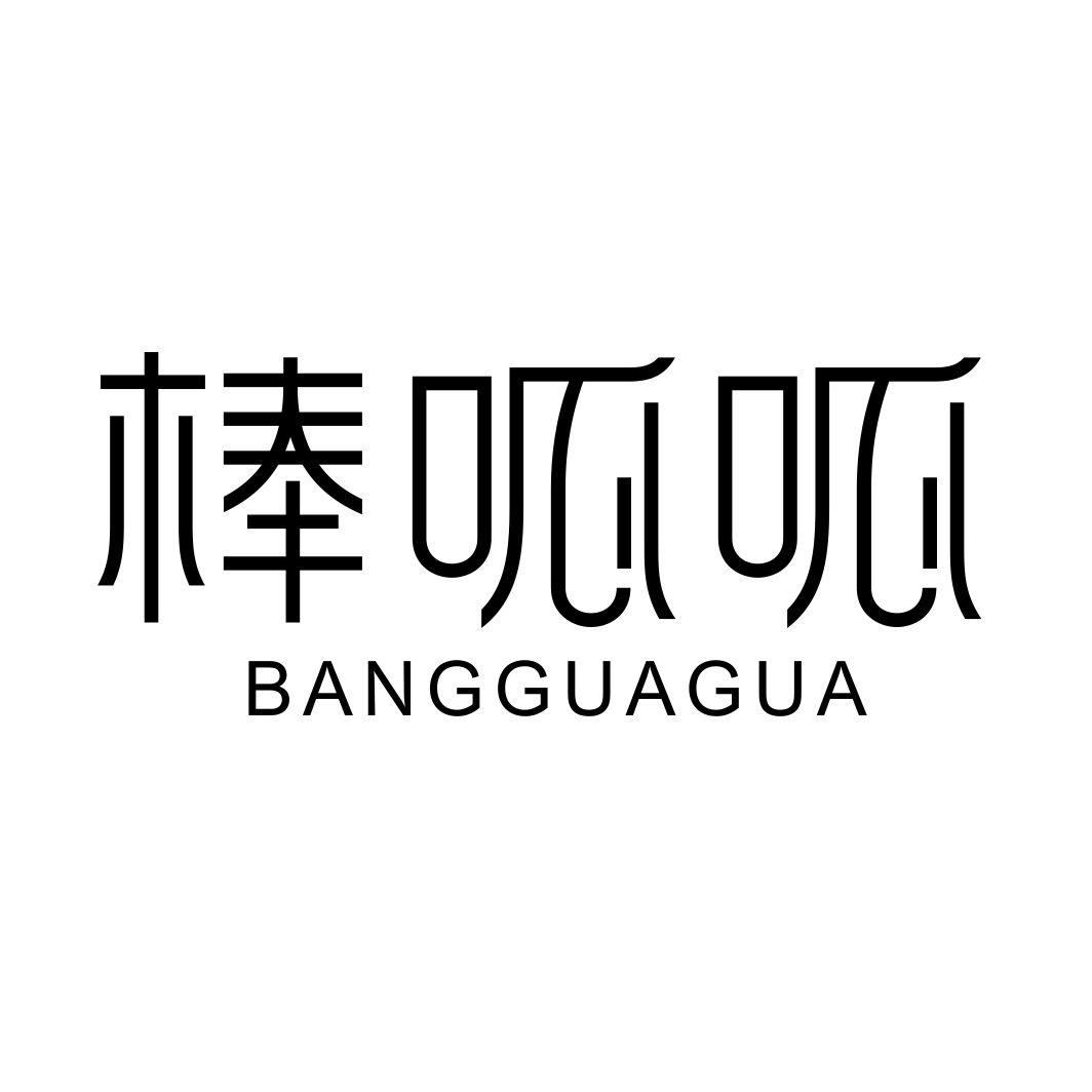 棒呱呱