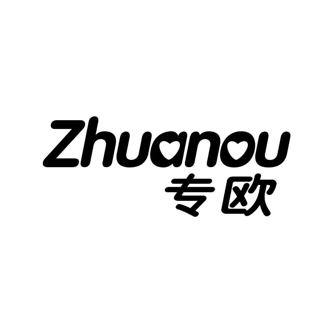 专欧