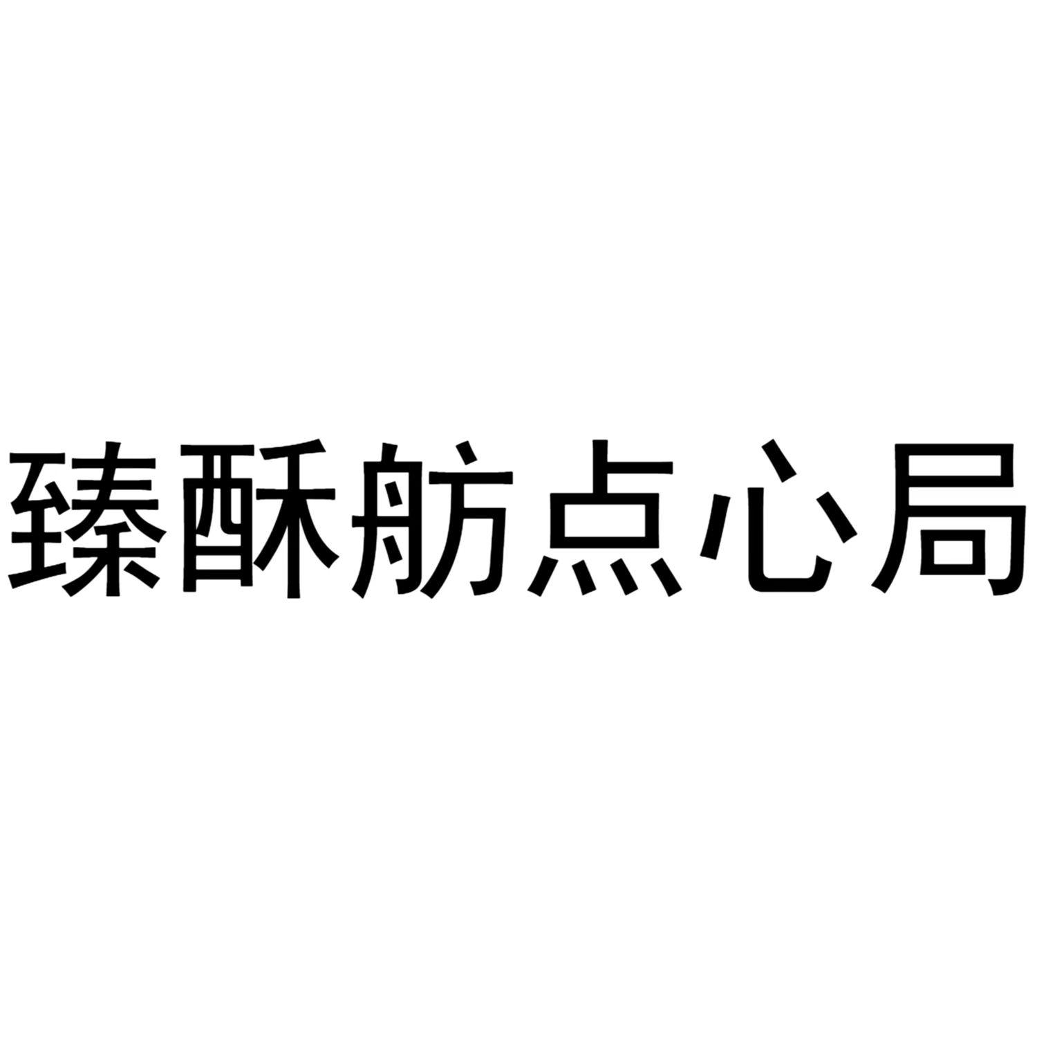 臻酥舫点心局