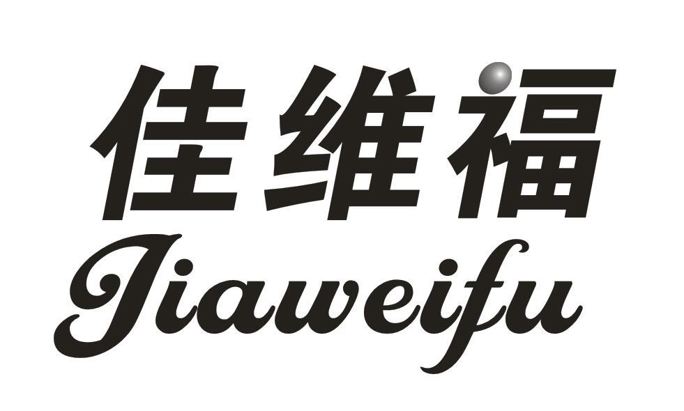 佳维福