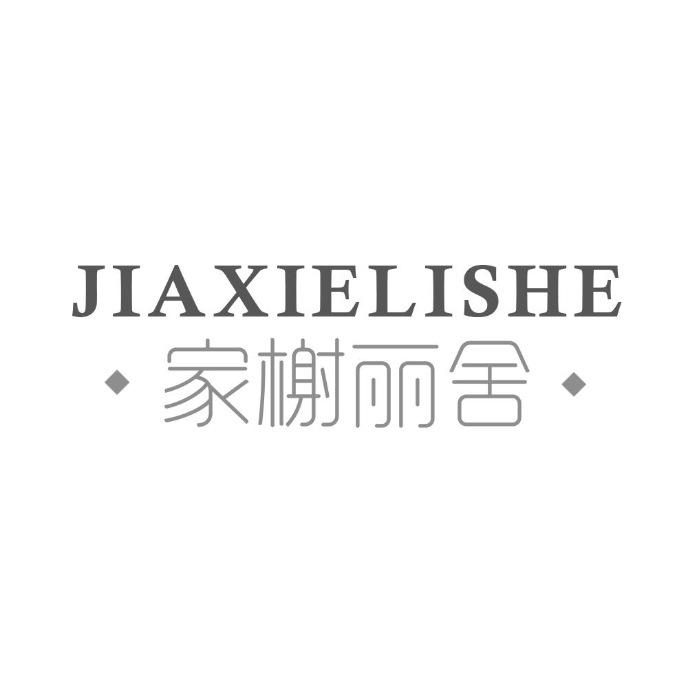 家榭丽舍 JIAXIELISHE