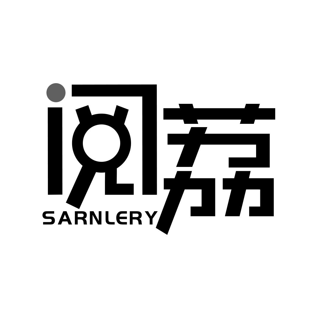 阅荔 SARNLERY