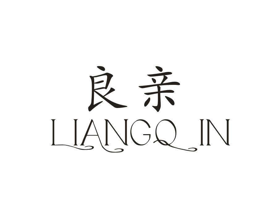 良亲