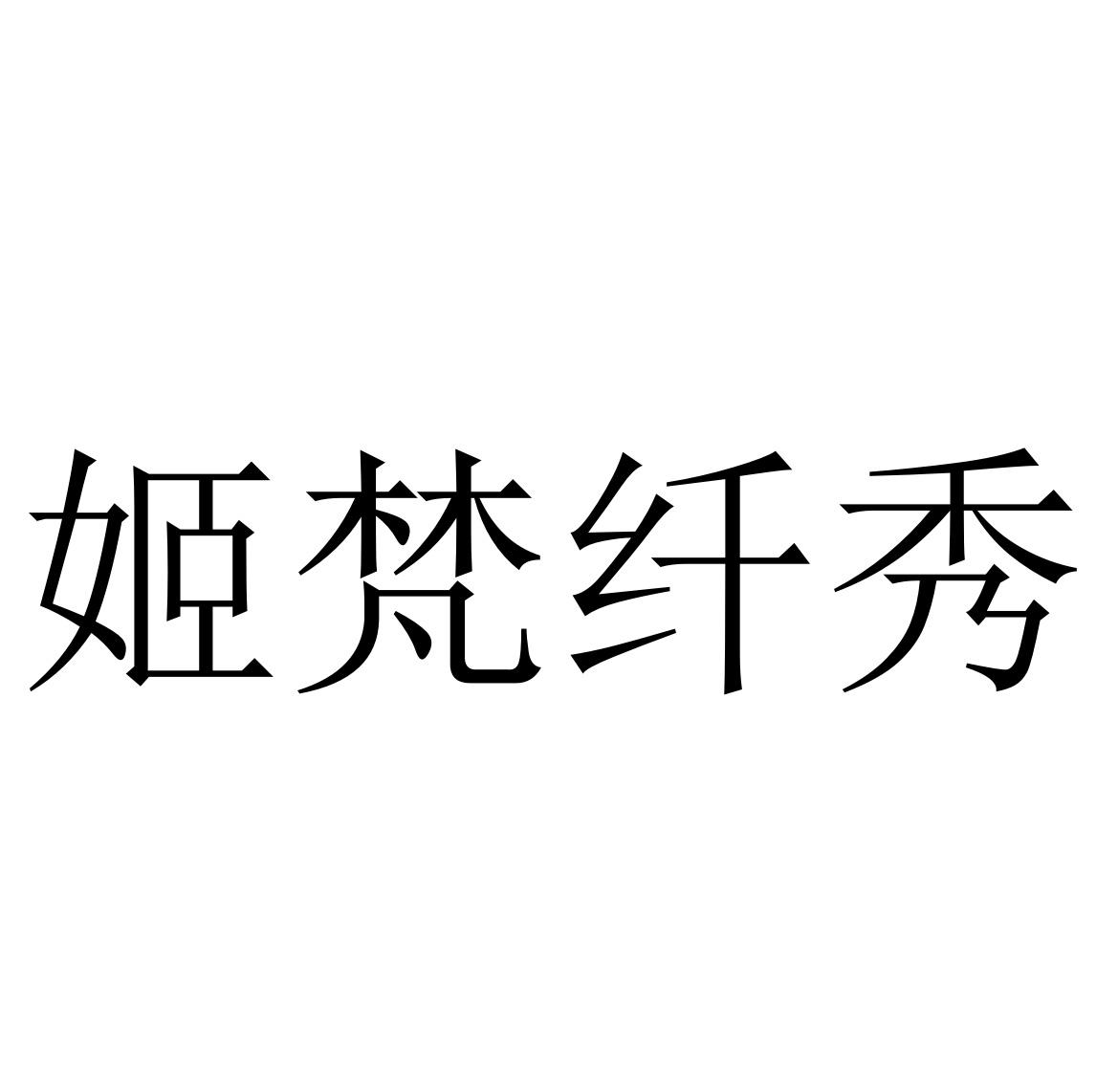 姬梵纤秀