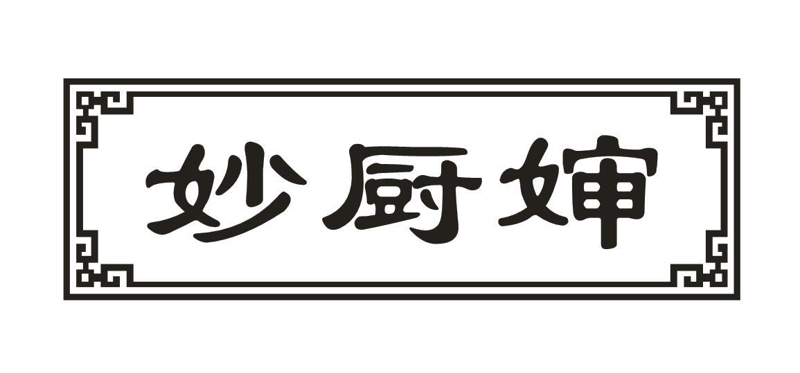 妙厨婶