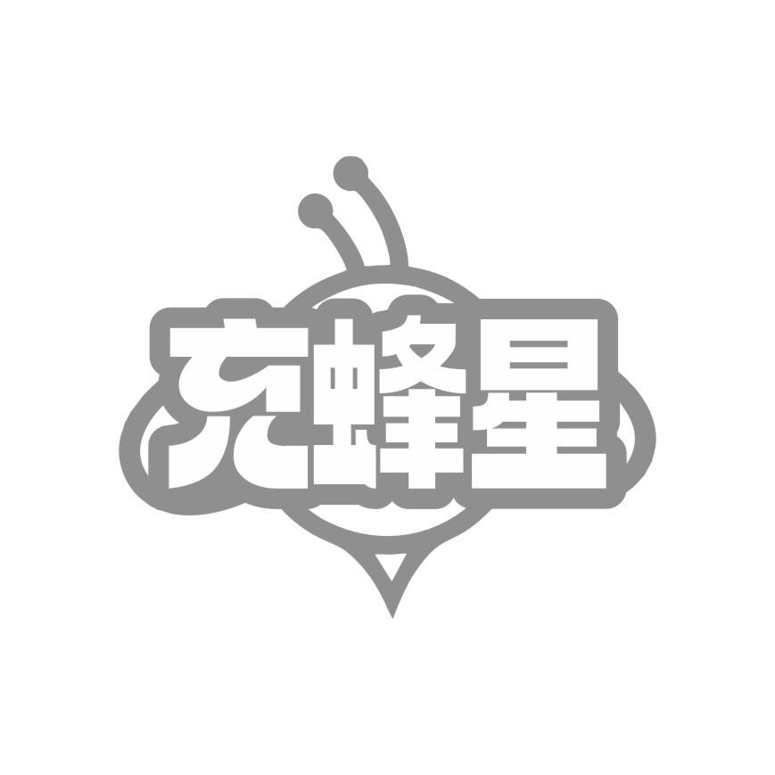 充蜂星