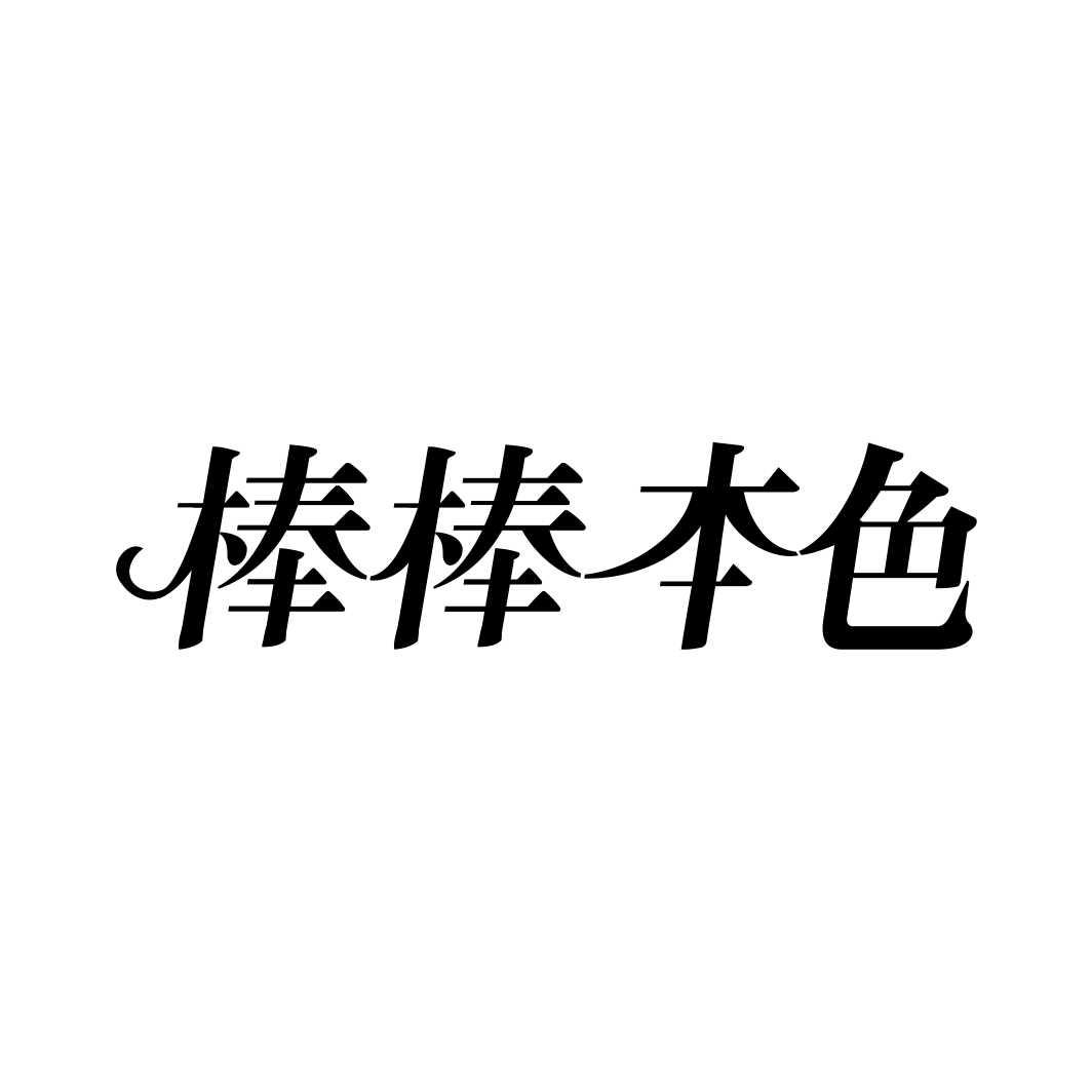 棒棒本色