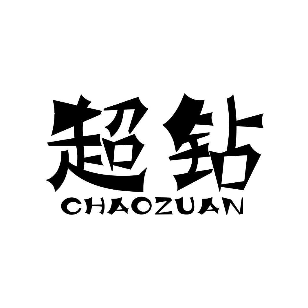 超钻