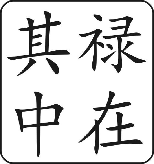 禄在其中