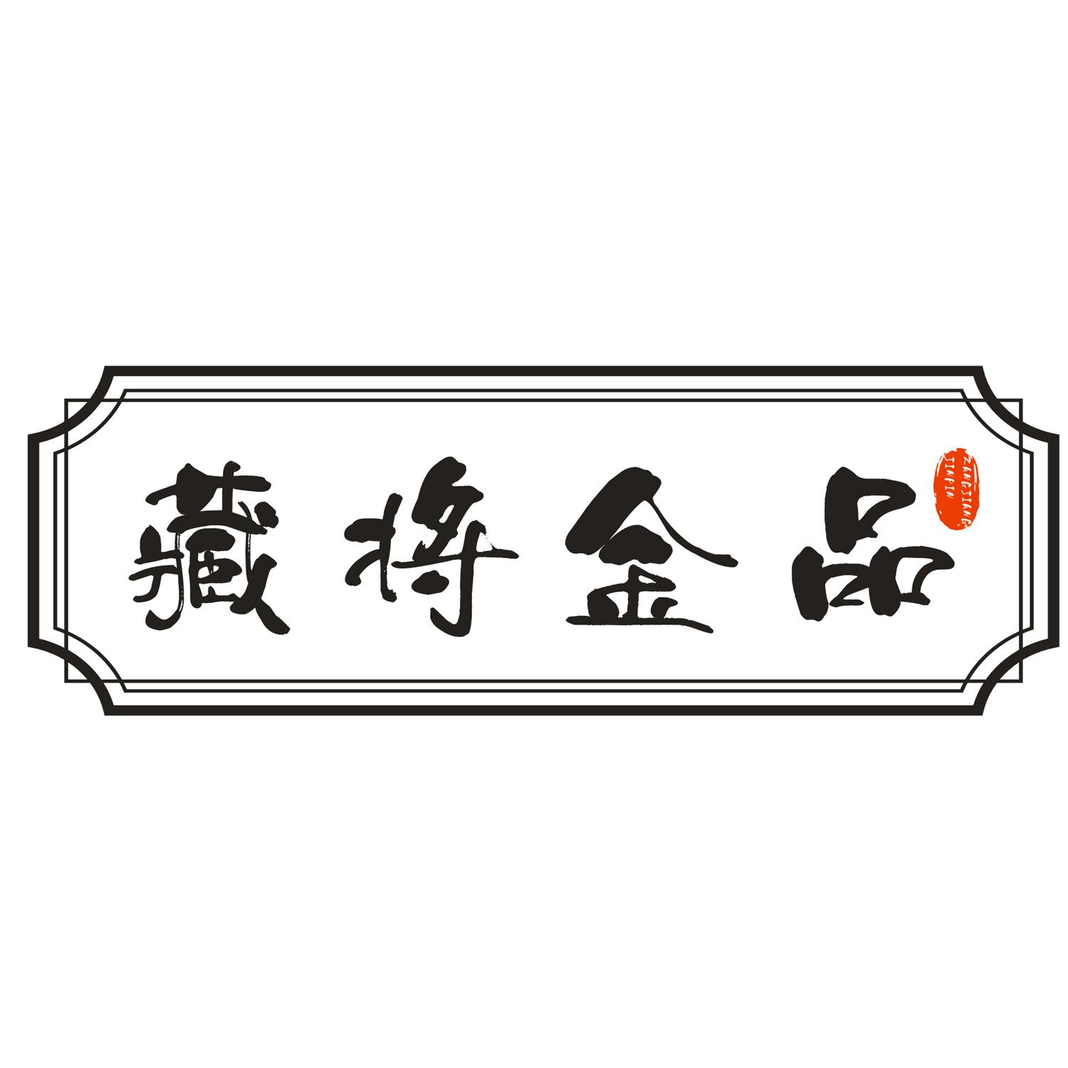 藏将金品