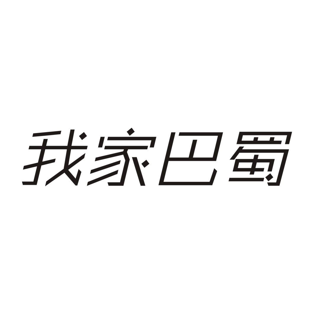 我家巴蜀