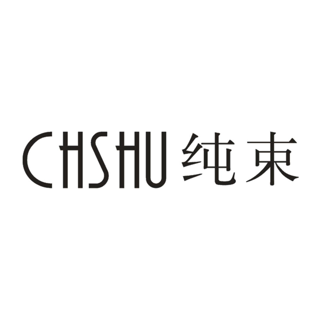 纯束 CHSHU