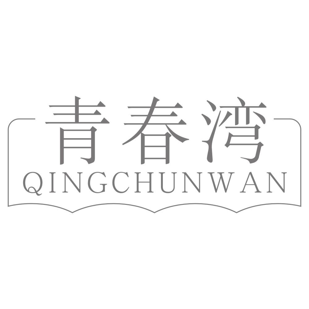 青春湾