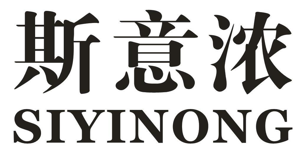 斯意浓