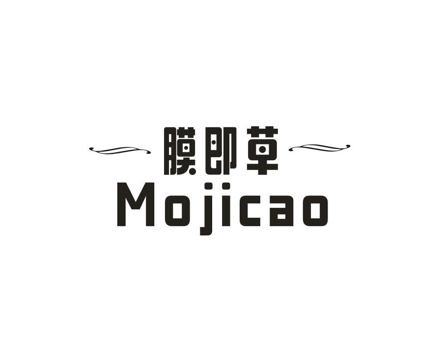 膜即草