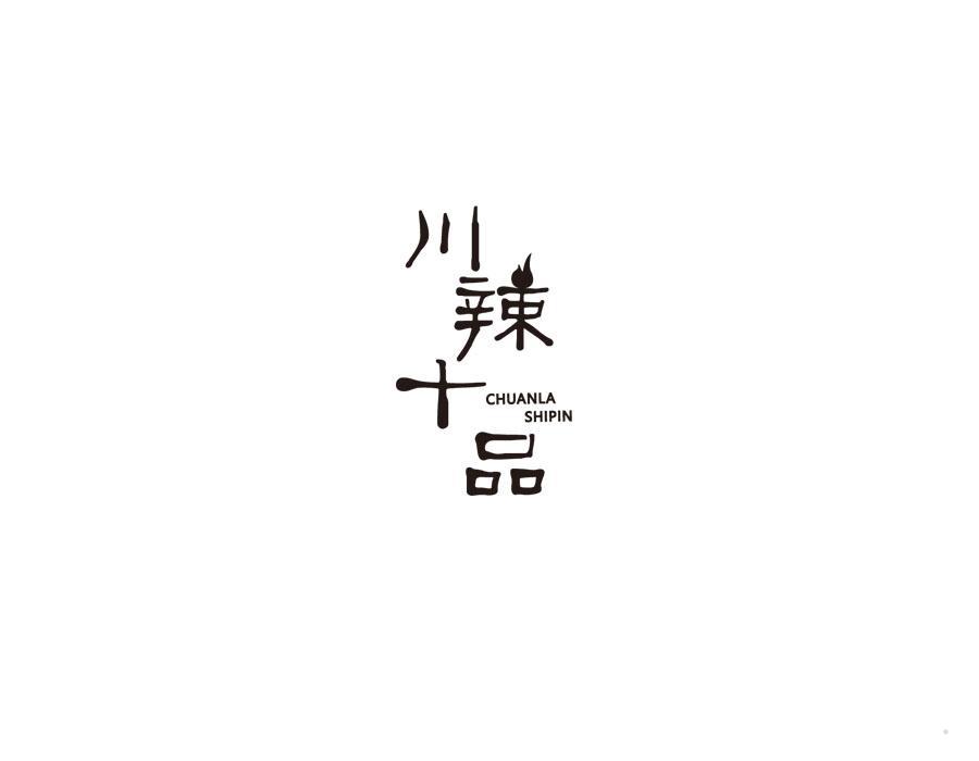 川辣十品