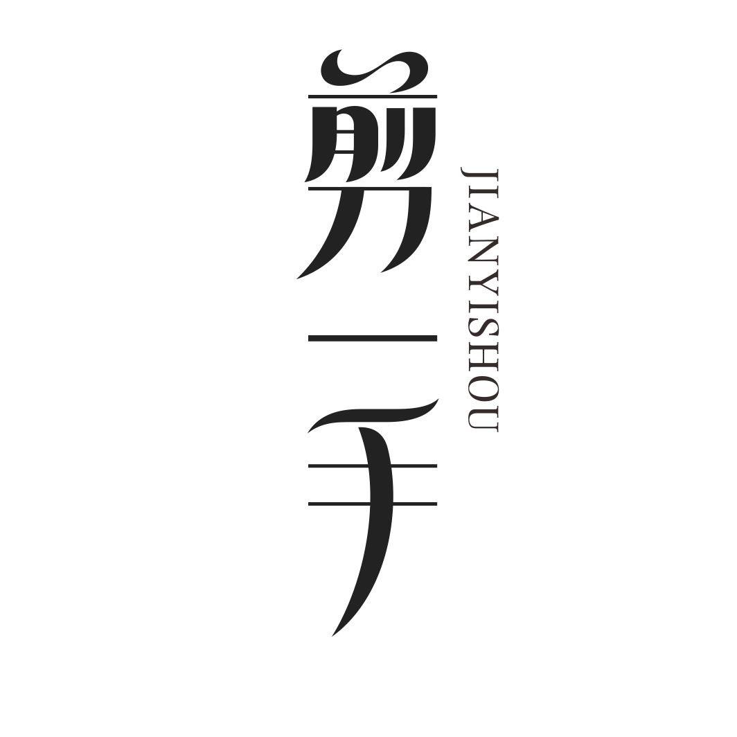 剪一手