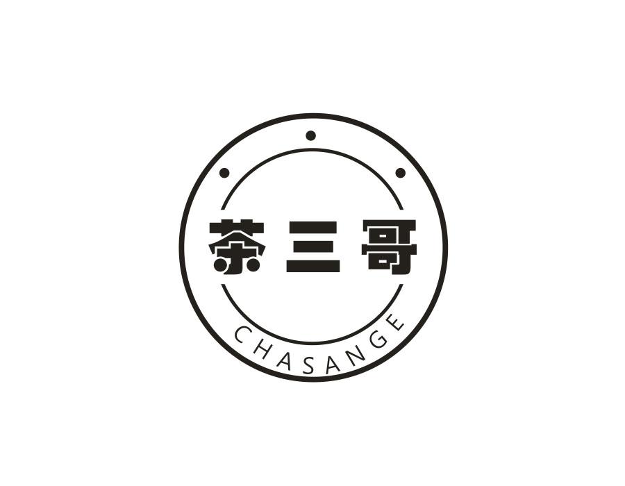 茶三哥