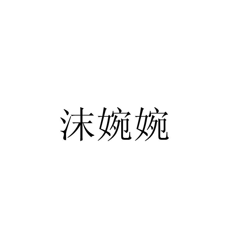 沫婉婉
