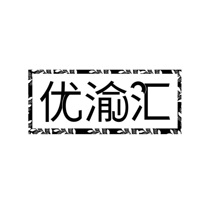 优渝汇