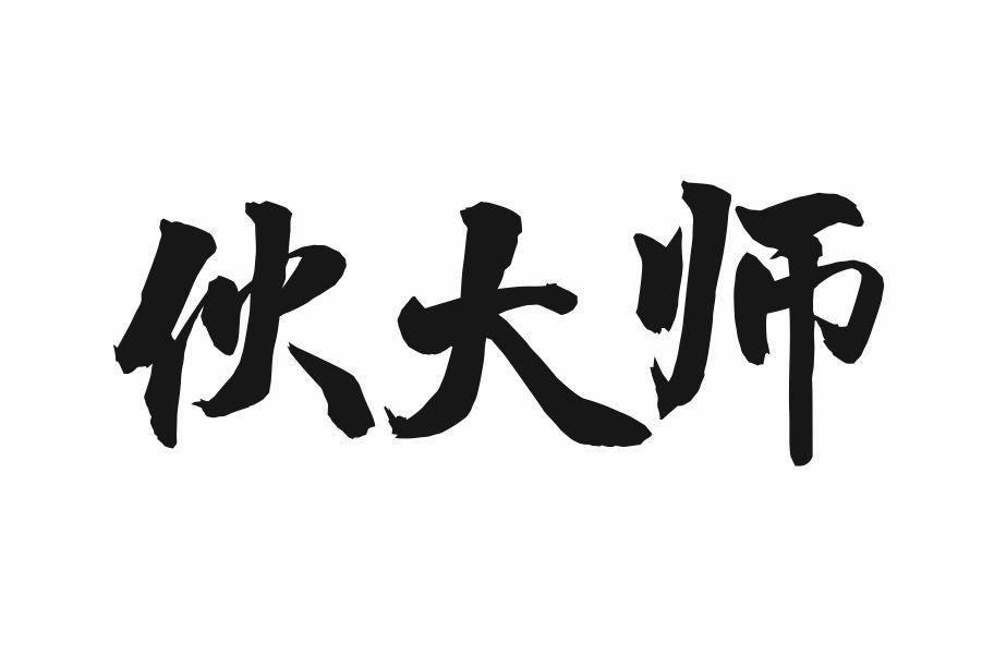 伙大师