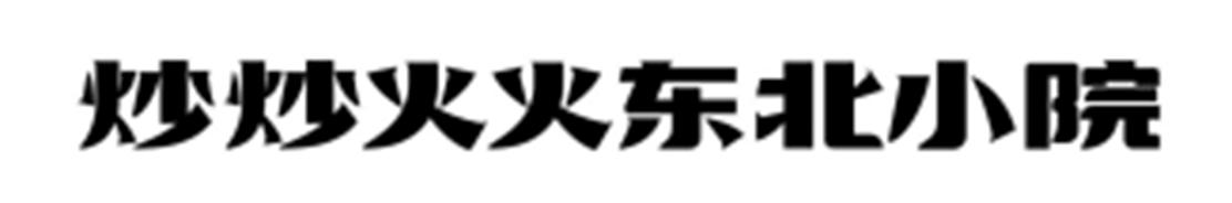 炒炒火火东北小院