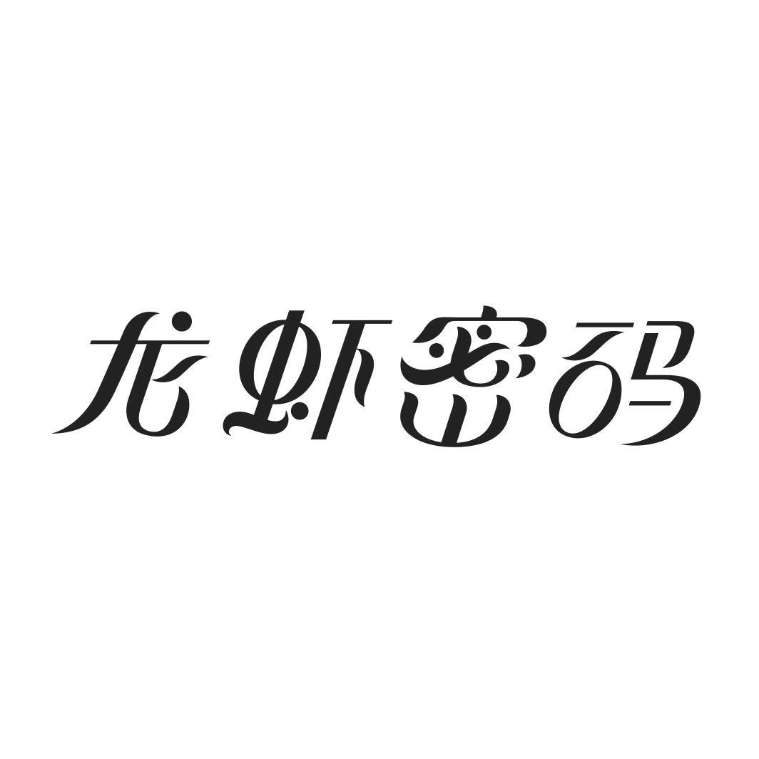 龙虾密码