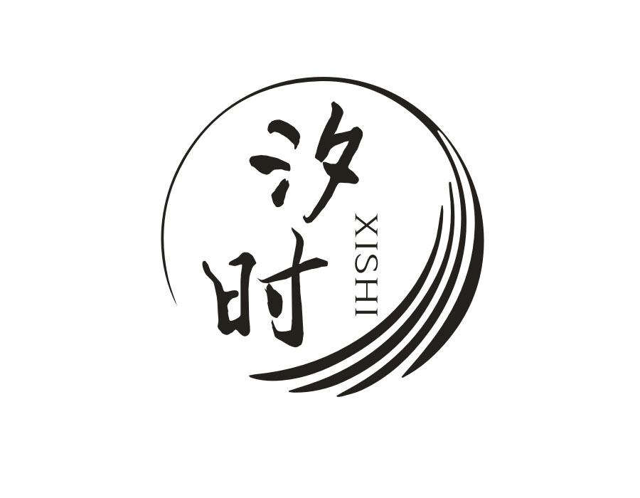 汐时