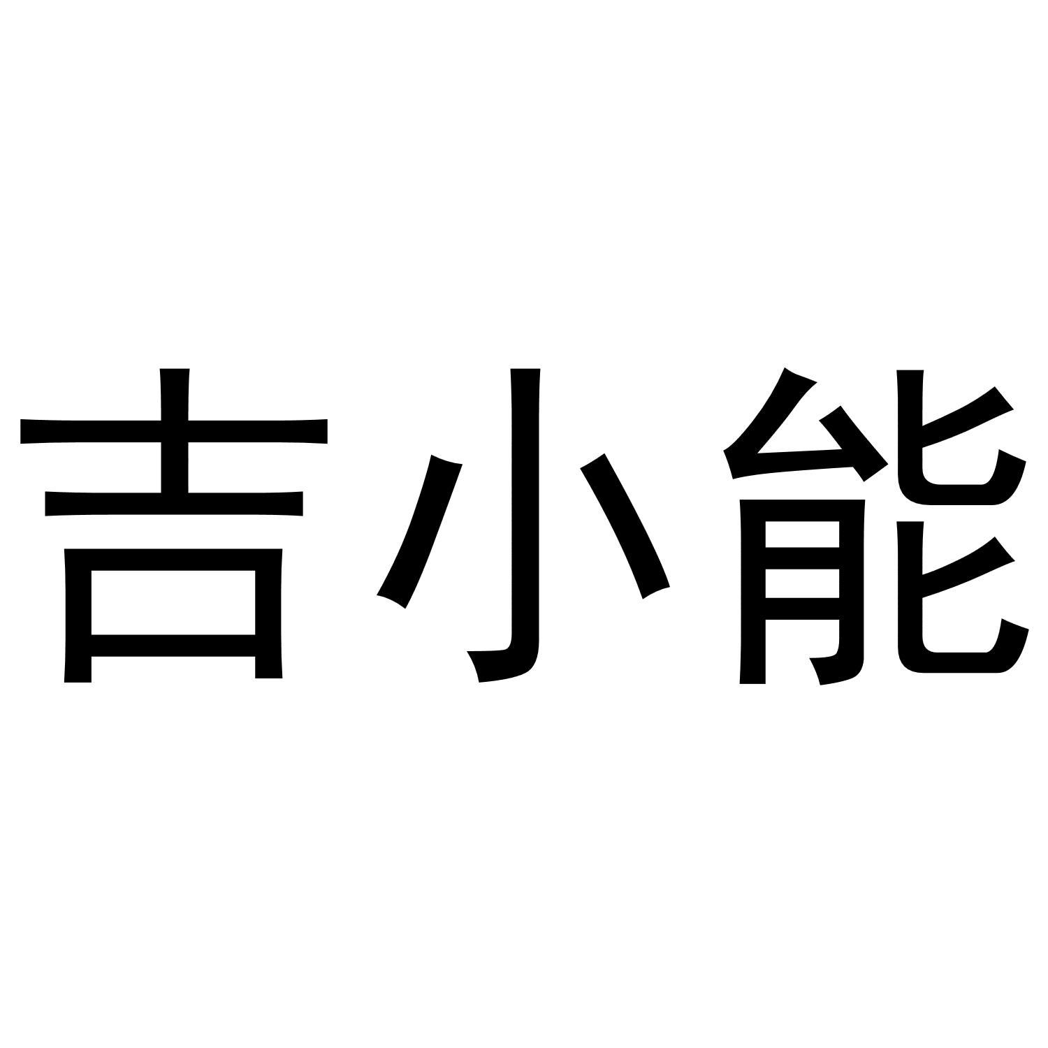 吉小能