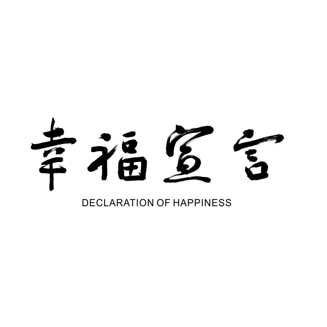 幸福宣言 DECLARTION OF HAPPINESS