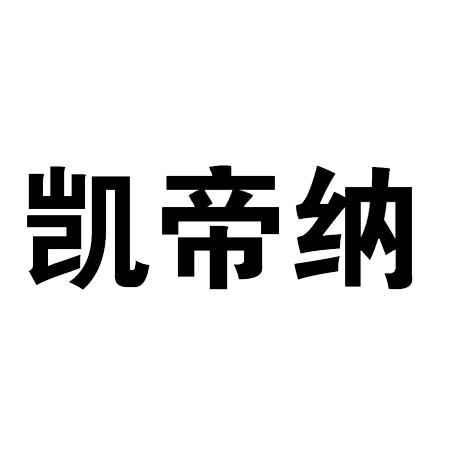 凯帝纳