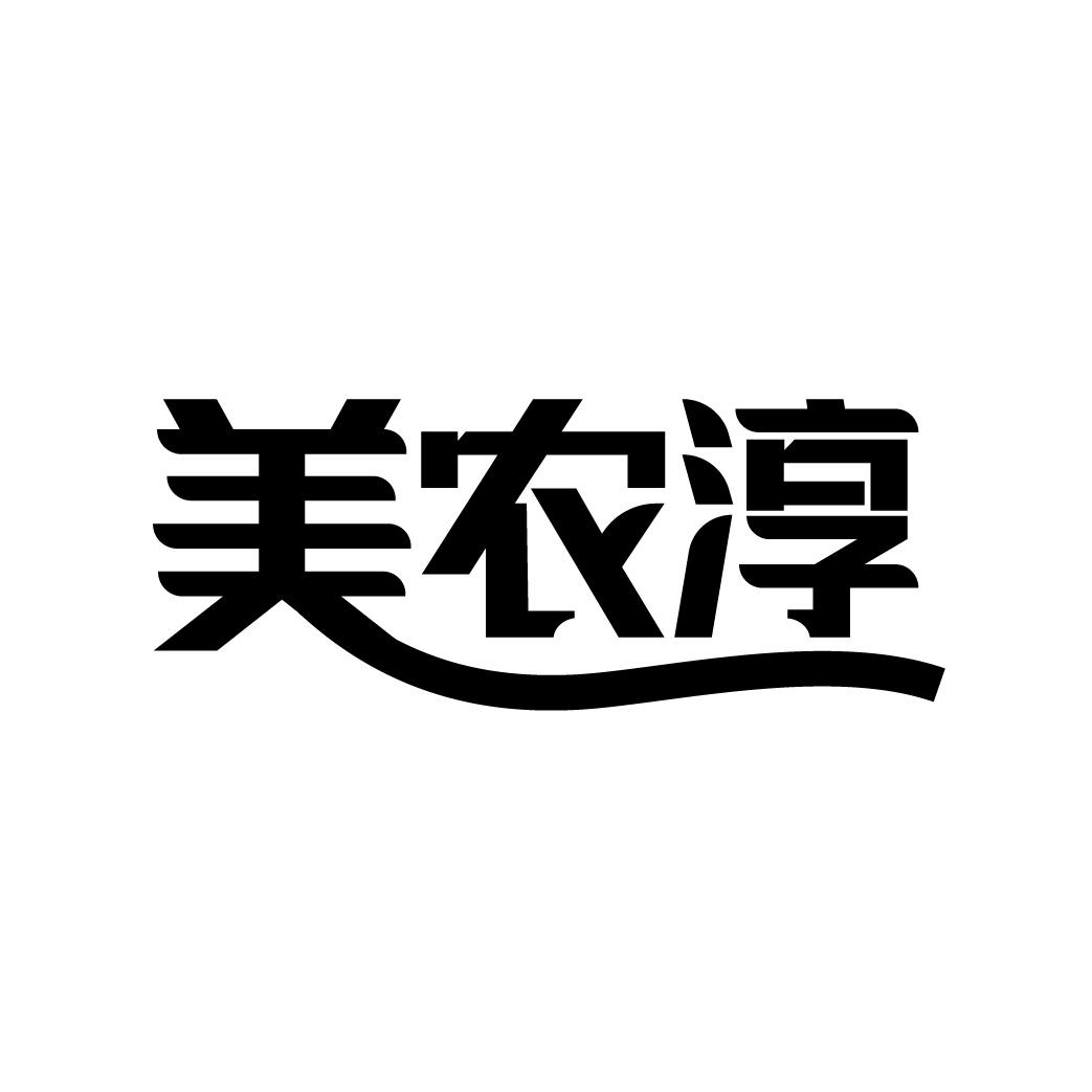 美农淳