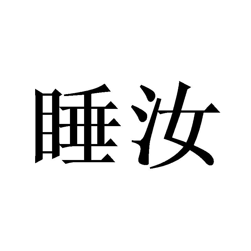 睡汝