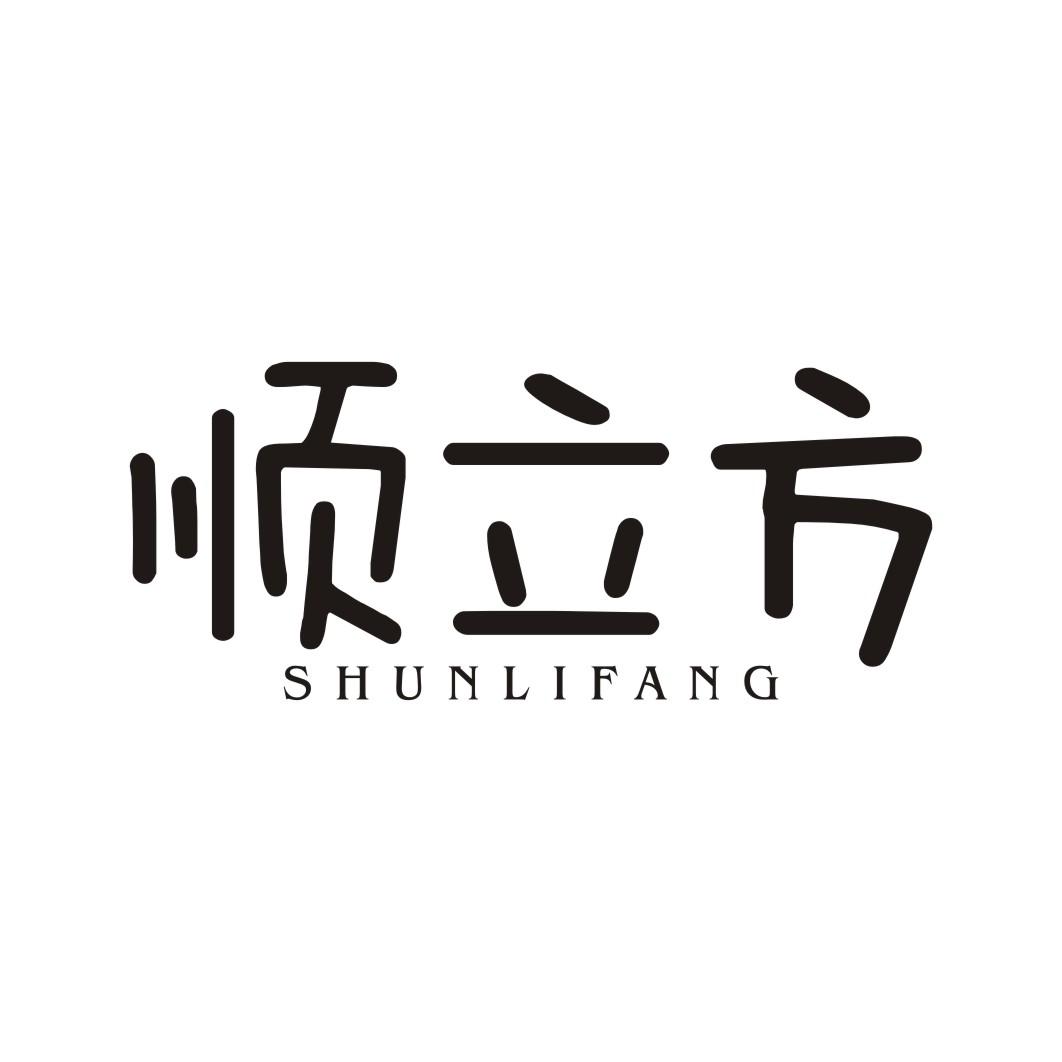 顺立方