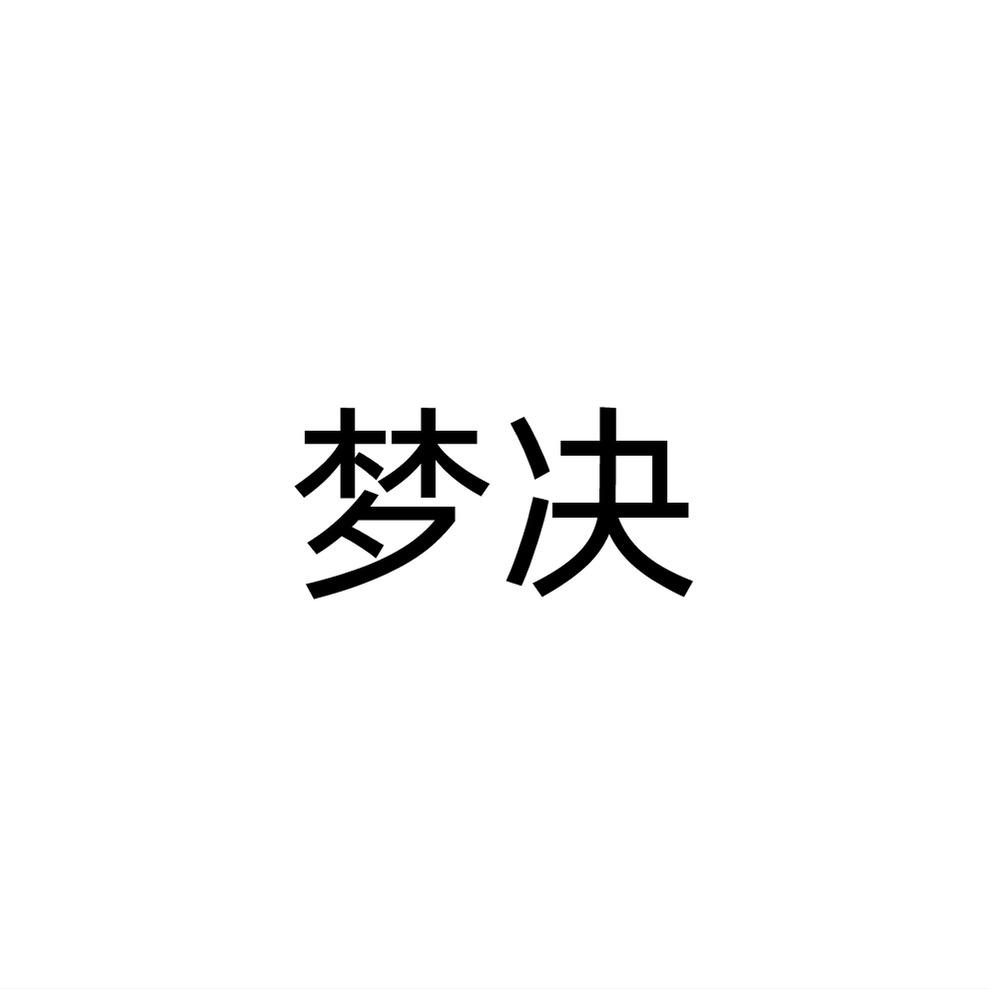 梦决