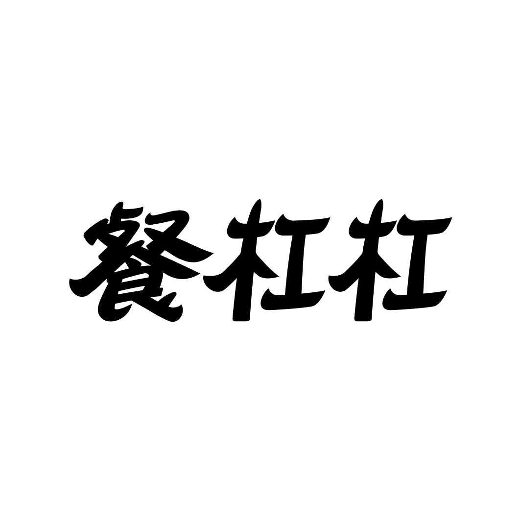 餐杠杠
