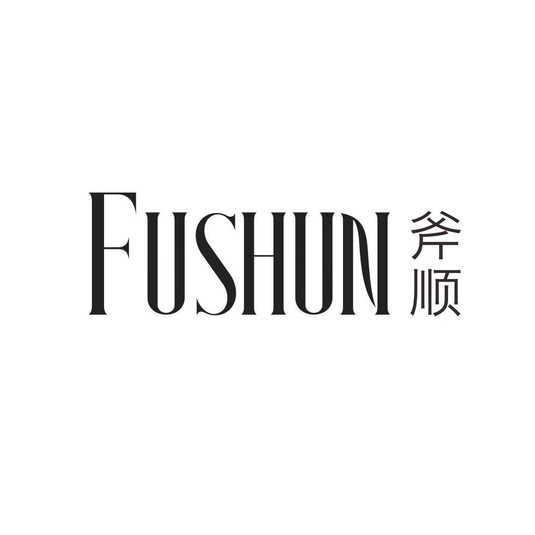 斧顺