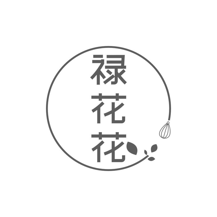 禄花花