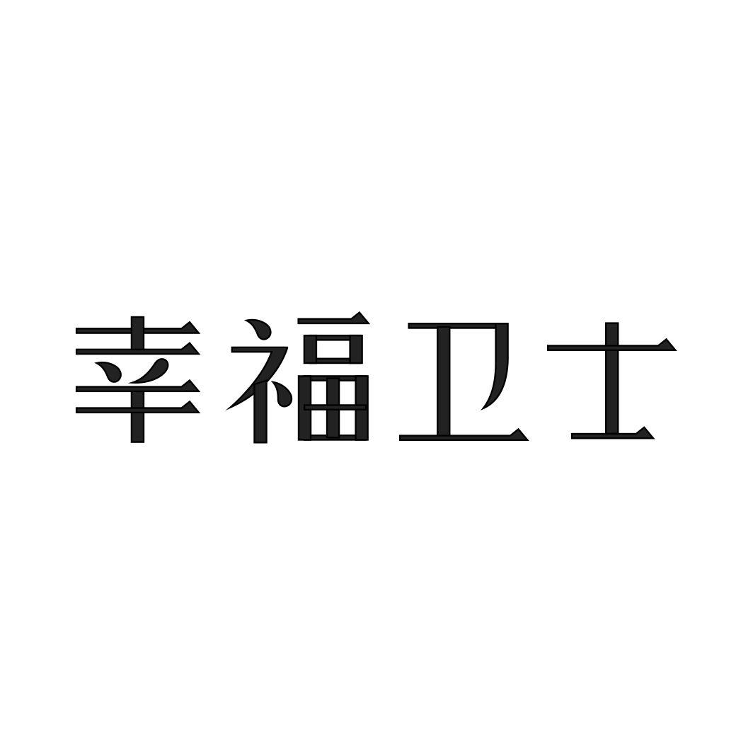 幸福卫士
