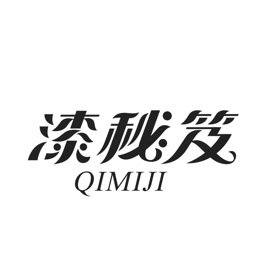 漆秘笈