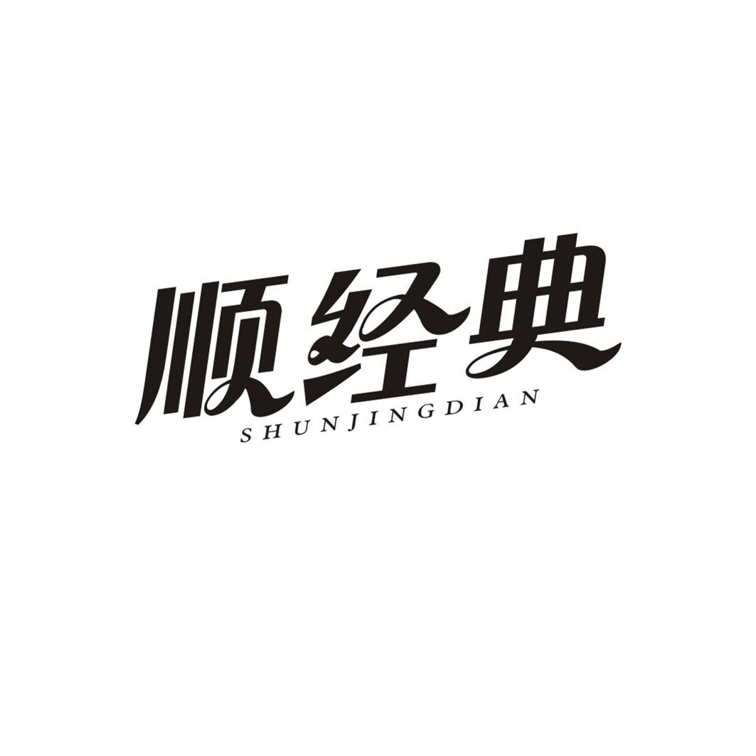 顺经典