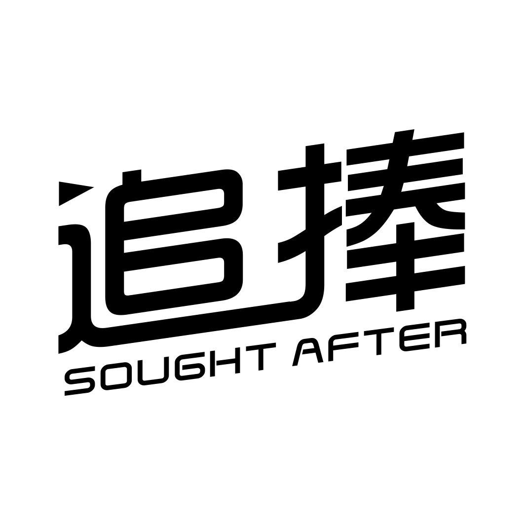 追捧 SOUGHT AFTER